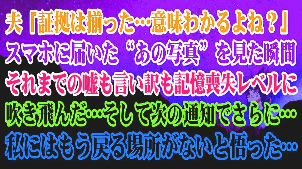 【離婚】夫「証拠はここにあります…言いたいことは分かりますよね？」 「あの姿を見た瞬間」