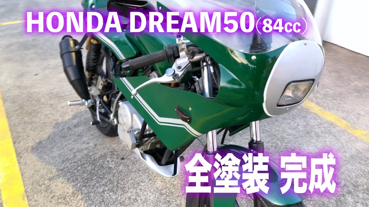 ドリーム50 塗装　　DREAM50