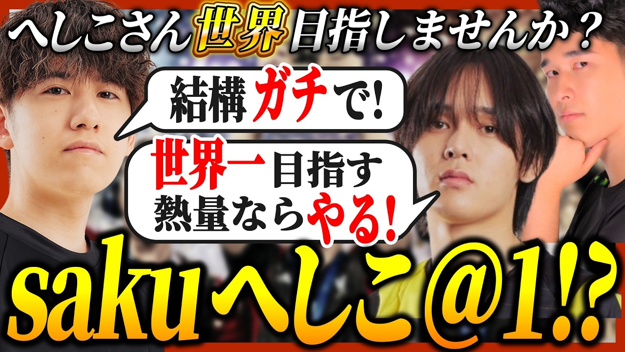 へしこをALGSにガチで誘った結果、予想外の熱血な回答を引き出すsaku【APEX/saku/へしこ/家長】
