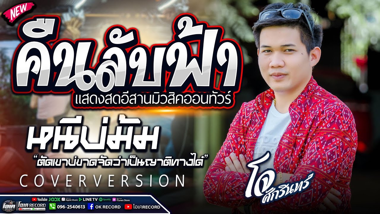 เพลงเพราะๆ!!  คืนลับฟ้า+หนีบ่ม้ม - เปิ้ลกุสุมา&โจศักรินทร์  #พรชัยออดิโอ