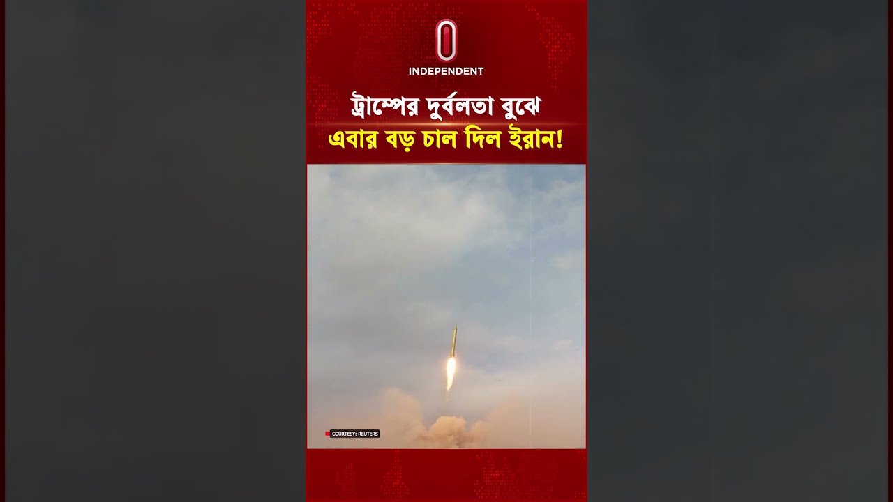 ট্রাম্পের দুর্বলতা বুঝে এবার বড় চাল দিল ইরান! | US Iran Conflicts | Independent TV