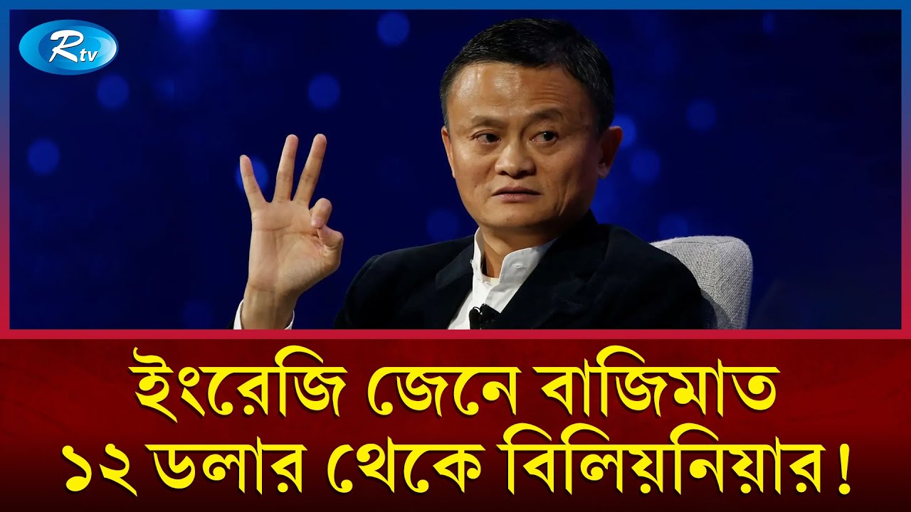 সফল হলে ছেড়া জামাটাও ইতিহাস,  ব্যর্থ হলে স্যুট পরাটাও উপহাস | Jack Ma Yun | Alibaba | Rtv News