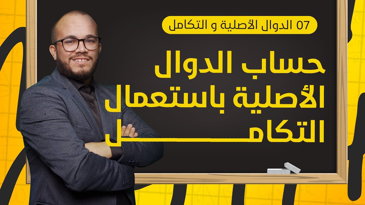 استعمال التكامل بالتجزئة لتعيين الدالة الأصلية التي تنعدم عند عدد || الدوال الأصلية 7 || باكلوريا