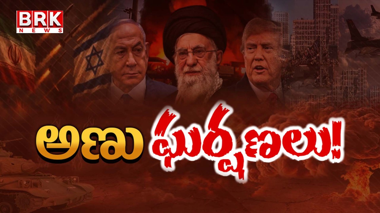 Iran Attacks Israel:రేడియేషన్‌ లీక్ | Israel Attack On Iran Nuclear Sites | Donald Trump | Netanyahu