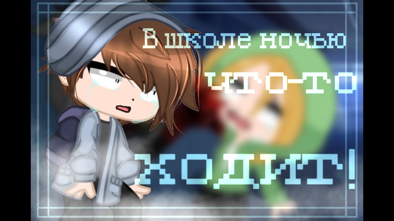 🍀Страшилка 'В школе ночью что-то ходит! ' гача лайф/клуб | WorldBegemotkot†🍀