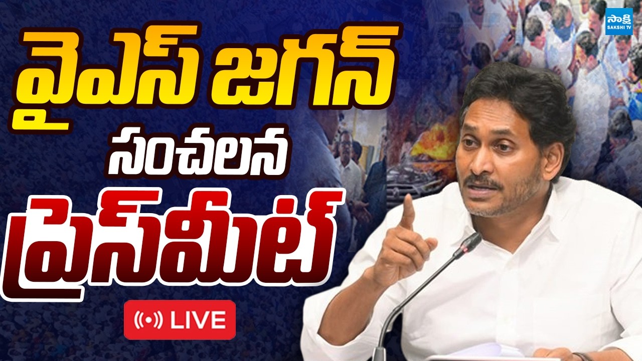 YS JAGAN LIVE: YS Jagan SENSATIONAL Press Meet | YSRCP Live | Sakshi TV Politics