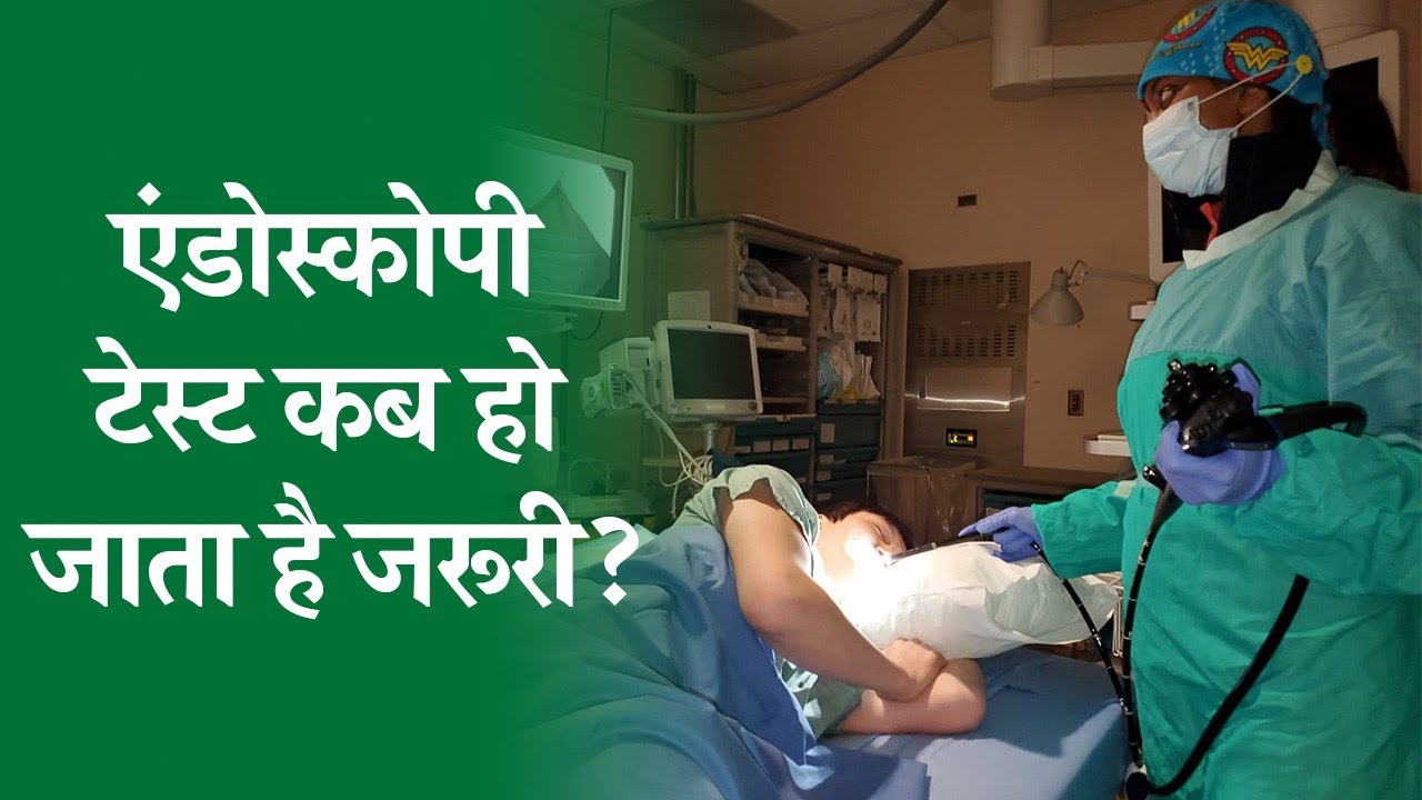 क्या है एंडोस्कोपी टेस्ट, जानें कब और क्यों किया जाता है ? Know About Endoscopy & Purpose of Test?