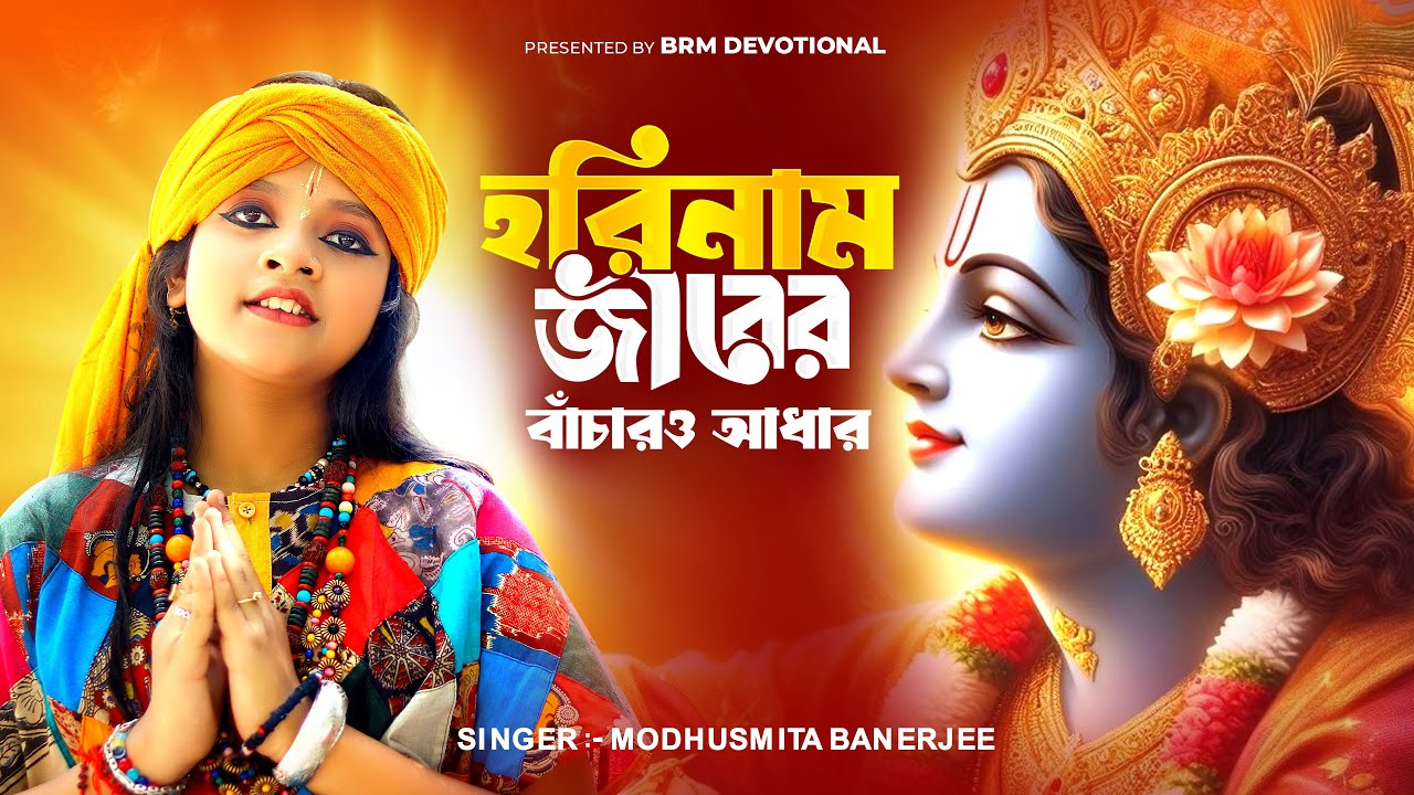 হরিনাম জীবের বাঁচারও আধার | Horinam Jiber Banchar O Adhar | Hare Krishna Hare Rama | Modhusmita