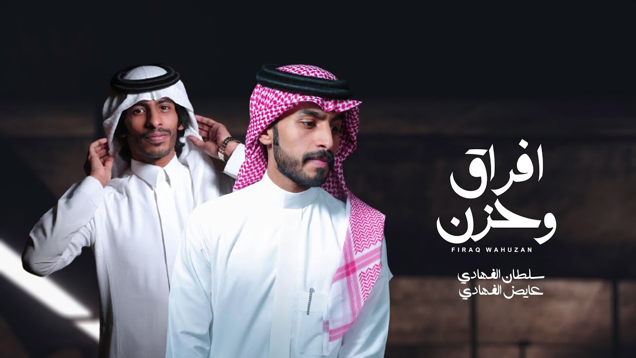 سلطان الفهادي & عايض الفهادي - افراق وحزن (حصرياً) | 2021
