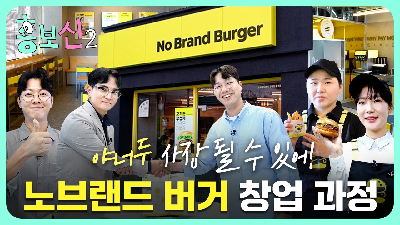 (eng sub) 노브랜드 버거 점주 할래 말래 할래 말래 할래 말래 | 홍보신2 EP.16