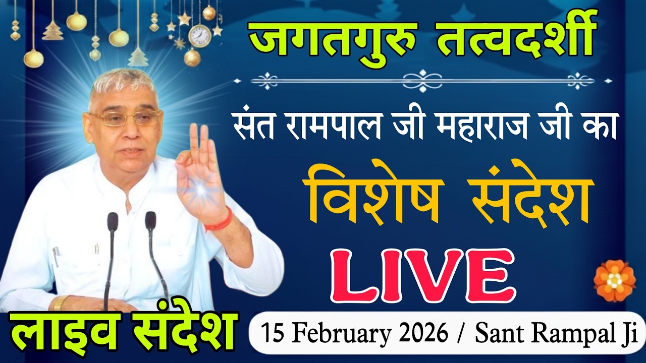 15 फरवरी 2026 // Sant Rampal Ji Maharaj Live Satsang