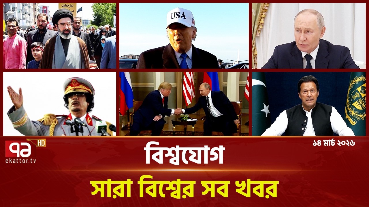একনজরে বিশ্বের গুরুত্বপূর্ণ সব খবর | বিশ্বযোগ | International News | Ekattor TV
