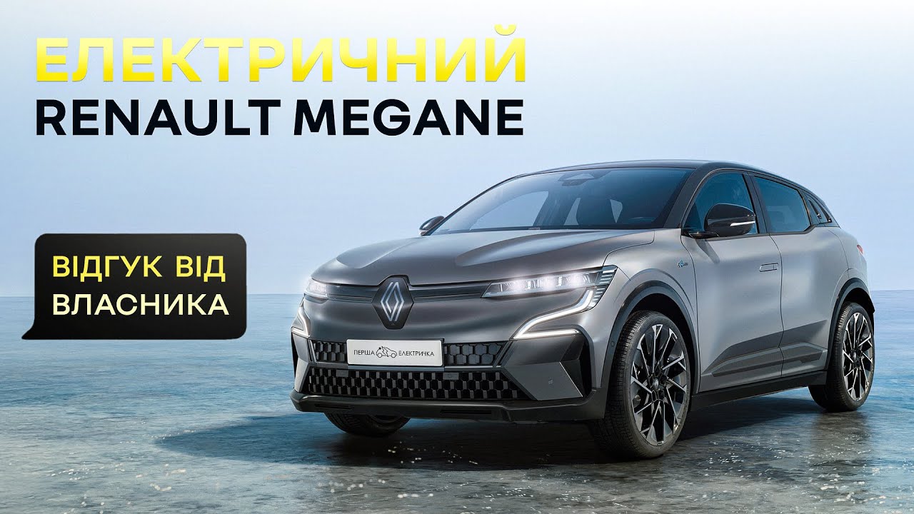 Renault Megane E-Tech | Досвід експлуатації |  Технічне обслуговування | Деградація батареї |