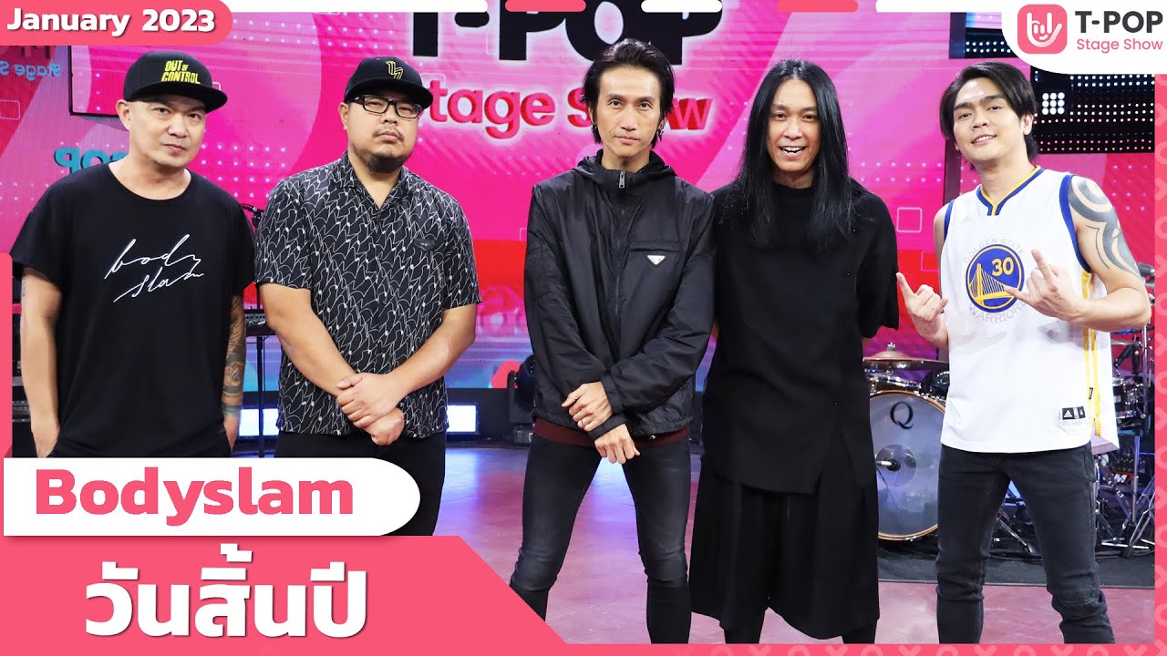 วันสิ้นปี - Bodyslam | เดือนมกราคม 2566 | T-POP STAGE SHOW