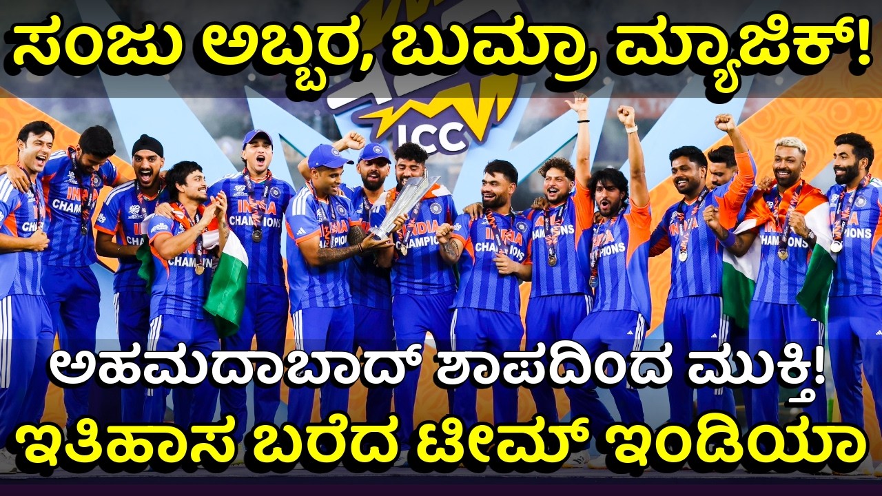 ನ್ಯೂಜಿಲೆಂಡ್ ಮಣಿಸಿ 3ನೇ ಬಾರಿಗೆ ಟಿ20 ವಿಶ್ವಕಪ್ ಗೆದ್ದ ಸೂರ್ಯಕುಮಾರ್ ಪಡೆ! | Sanju & Bumrah Destroy NZ!