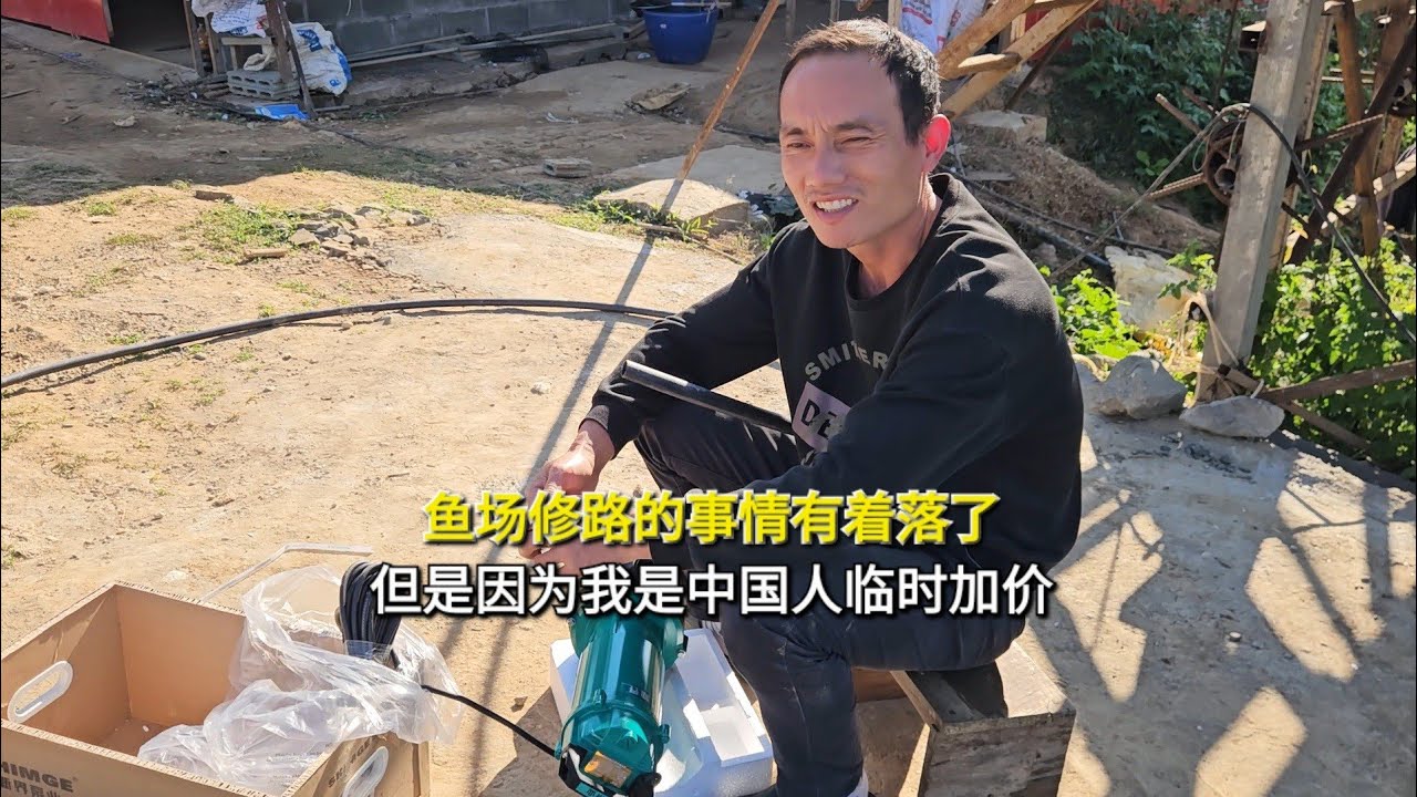 渔场修路的事情有着落了，但是因为我是中国人临时加价