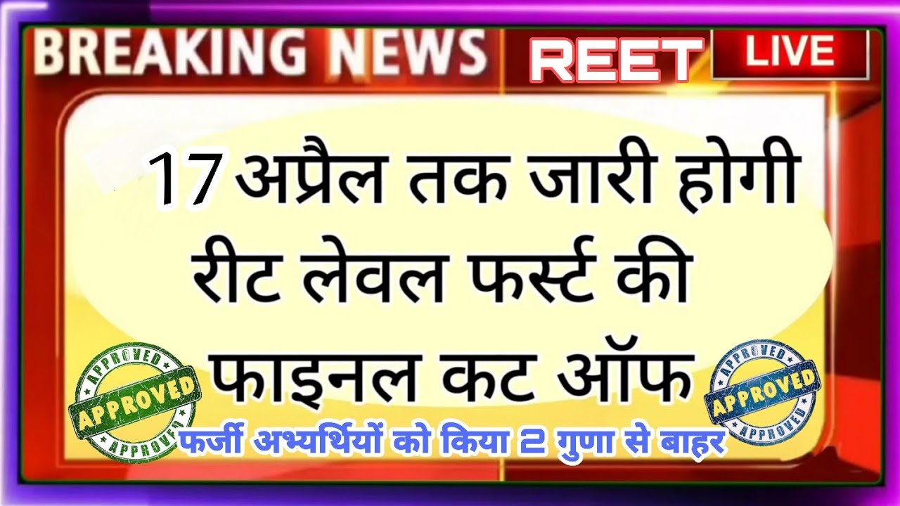 reet news today । reet level 1 final cut off 2021 । reet 2021 final cut off । REET News