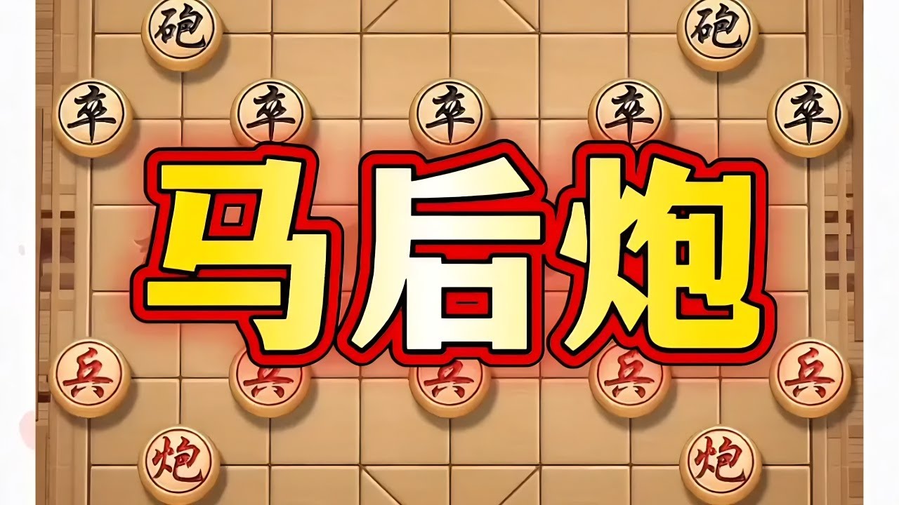 马后炮 #抖音电脑版 #用电脑刷抖音有多爽 #中国象棋巅峰对决游戏 #象棋思路与技巧 #喜欢象棋关注我