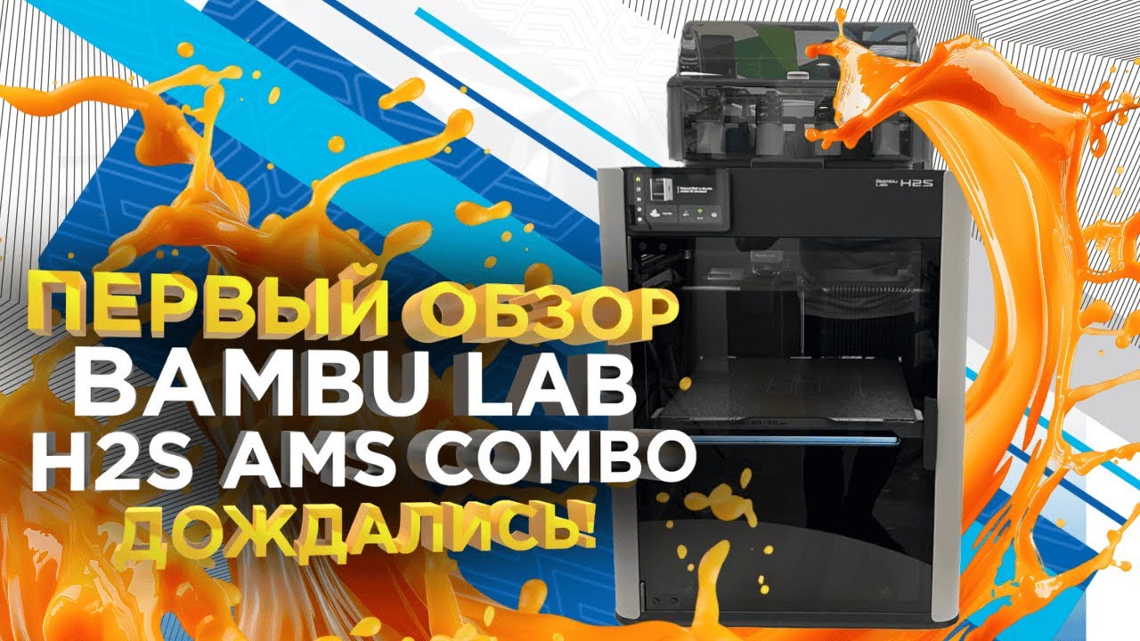 Обзор Bambu Lab H2S COMBO   Первый запуск и распаковка от 3Dtool  Новинка 2025!