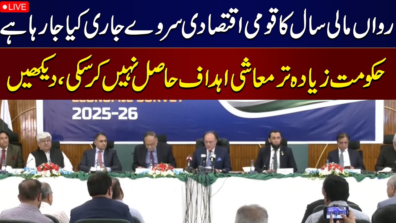 🔴 LIVE: Finance Minister Muhammad Aurangzeb Presents Pakistan's Economic Survey 2025-26