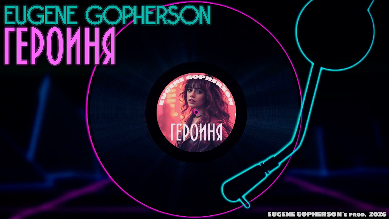 Eugene Gopherson - ГЕРОИНЯ