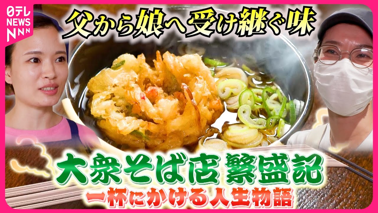 【大衆そば】絶品肉そば＆かき揚げ！一杯に懸ける人生物語『every.特集』