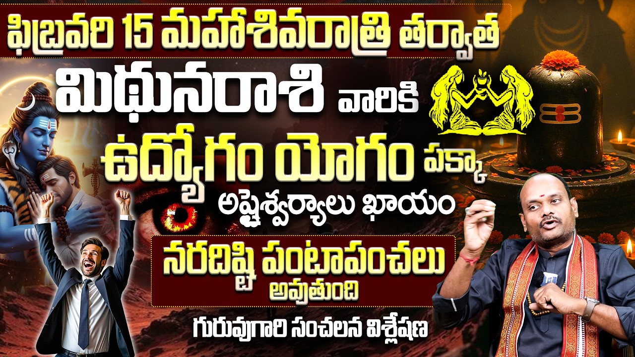 ఫిబ్రవరి 15 మహాశివరాత్రి📿: మిథున రాశికి అష్టైశ్వర్యాలు! Mithuna Rasi Luck After Feb 15
