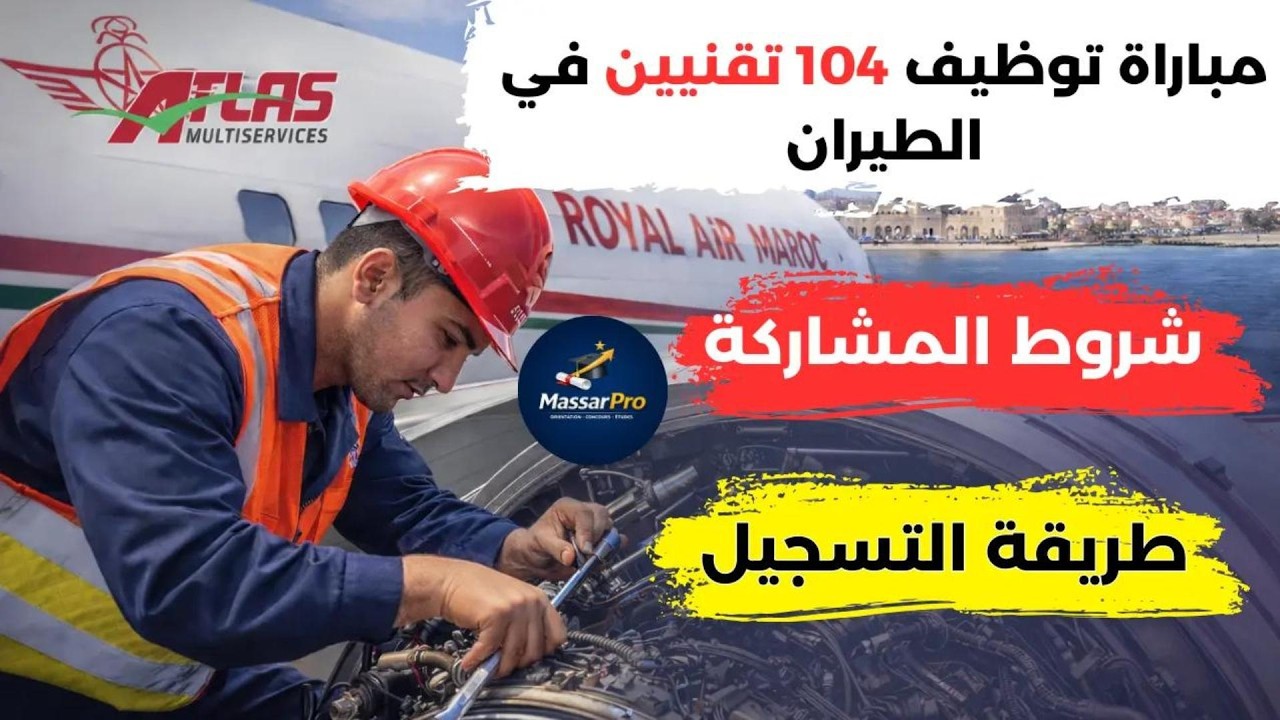 مباراة توظيف 104 تقنيين في الطيران 2026 – فرصة ذهبية للالتحاق  بالخطوط الملكية المغربية