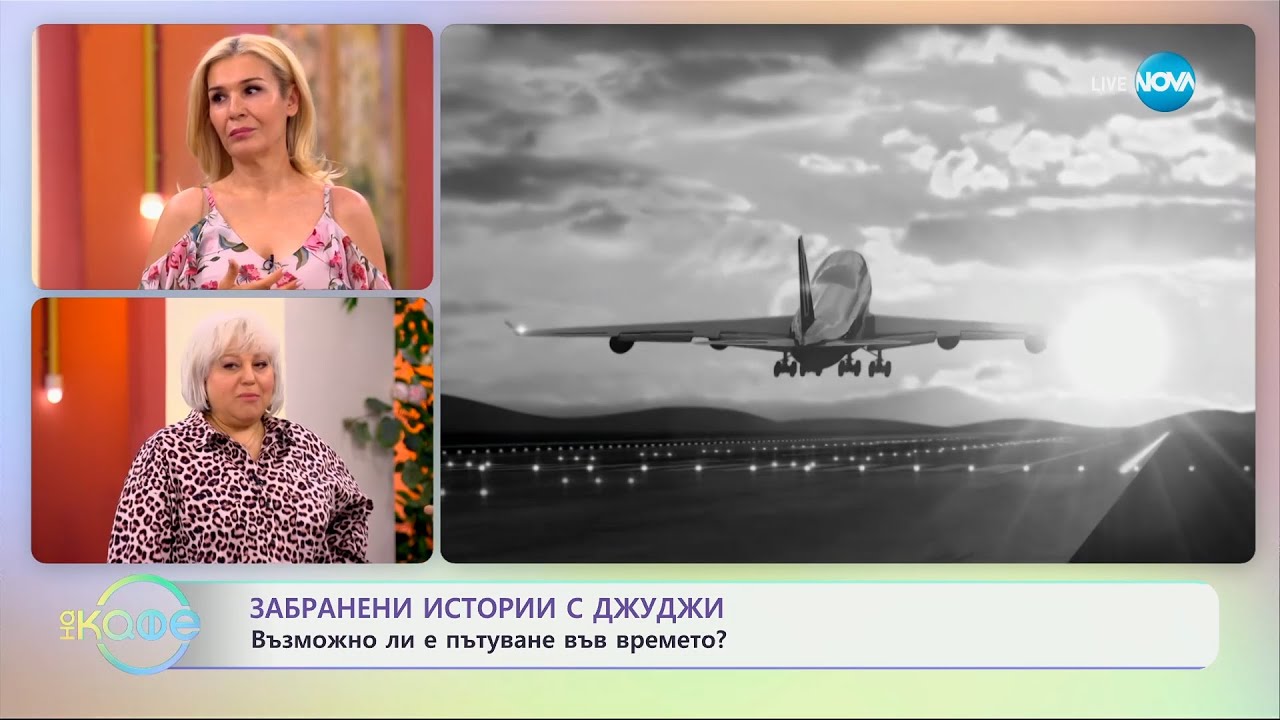 Забранени истории с Джуджи: Възможно ли е пътуване във времето? - „На кафе“ (11.06.2024)