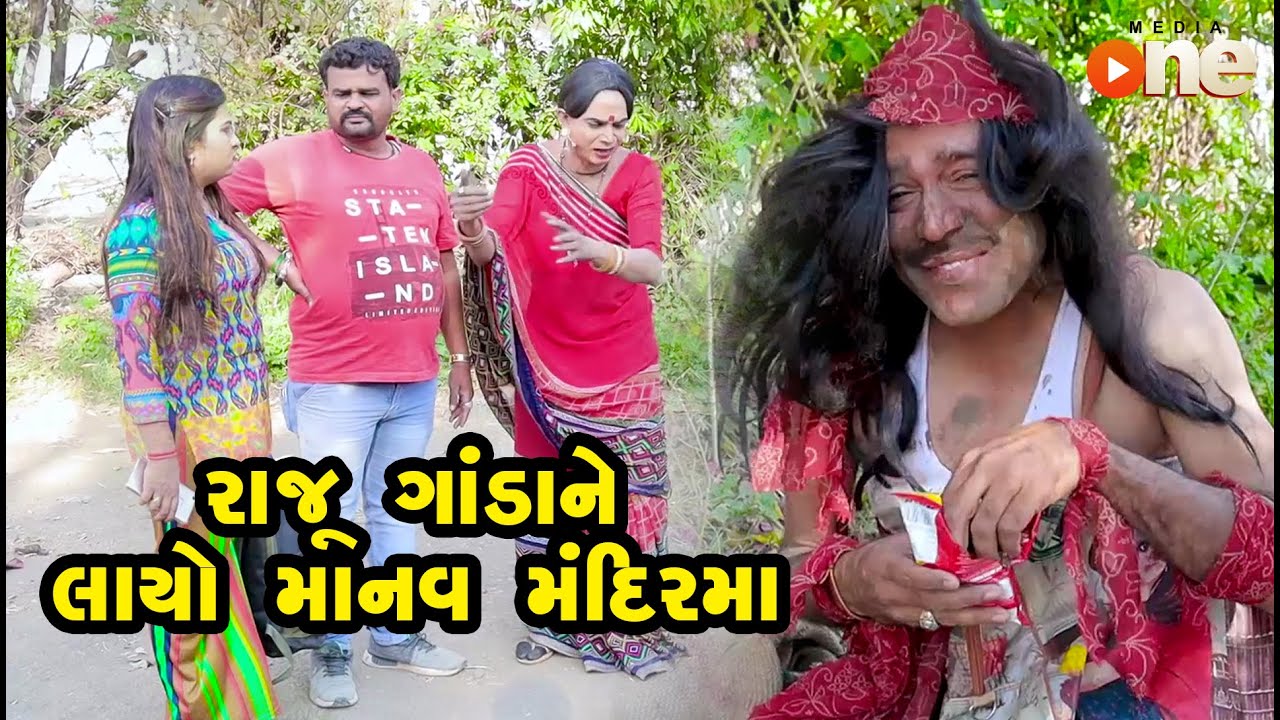 Raju Gandane Layo Manav Mandirma |  Gujarati Comedy | One Media
