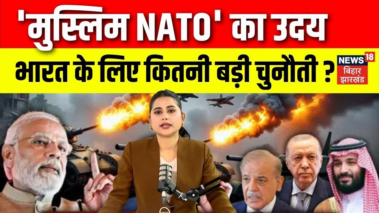 Muslim NATO : भारत के रणनीतिक हितों पर कितना असर डाल सकता है मुस्लिम NATO ? | Top News | N18G