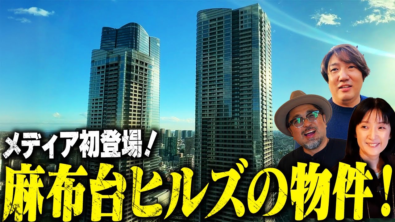 【麻布台ヒルズ】10億2000万メディア初公開!? 麻布台ヒルズ物件に一同驚愕！