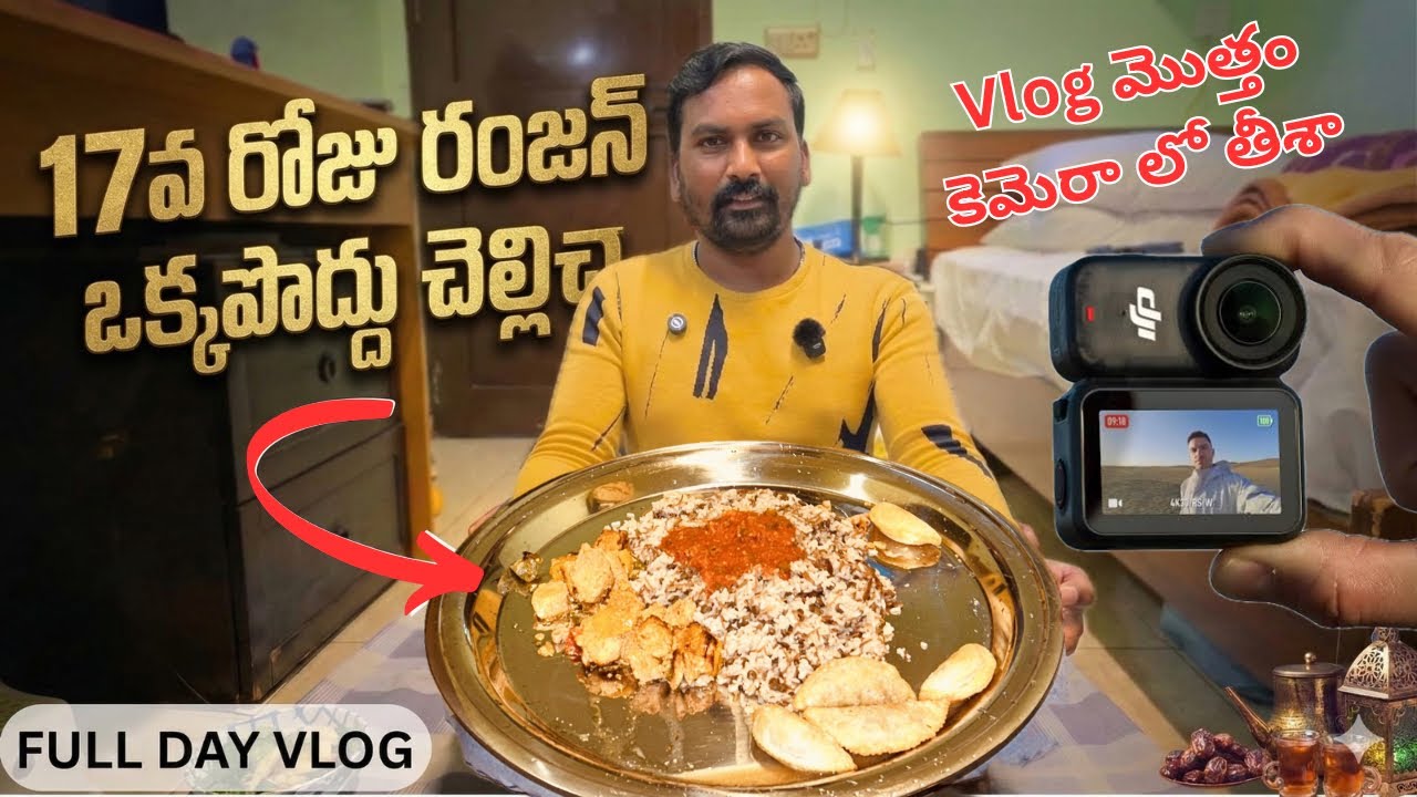 సౌదీలో 17 రోజు రంజాన్ ఒక పొద్దు Vlog || ఈరోజు మొత్తం Vlog కెమెరా లో తీశా || @RJPT_VENKEY #rjptvenkey
