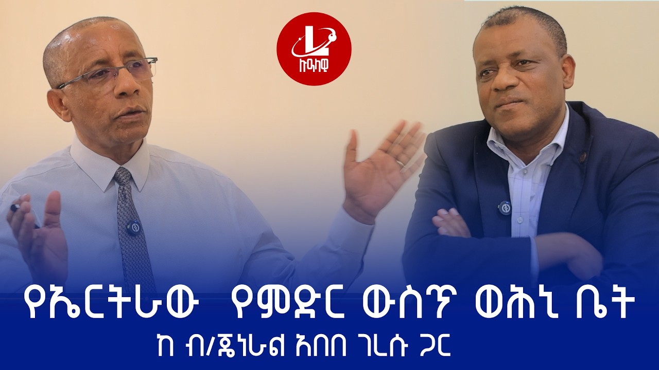 Lualawi ሉዓላዊ/ የኤርትራው  የምድር ውስጥ ወሕኒ ቤት - ከብ/ጄነራ፡ አበበ ገረሱ ጋር