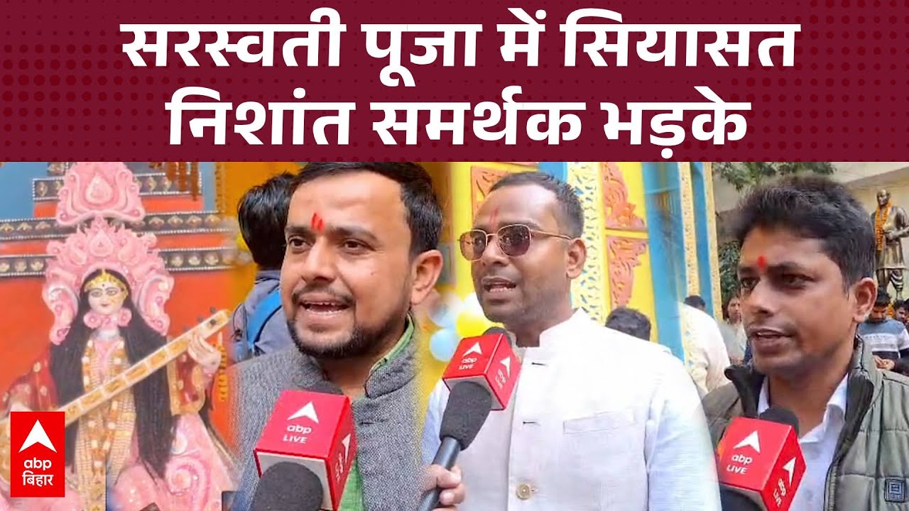 सरदार पटेल छात्रावास में सरस्वती पूजा के दौरान Nishant समर्थकों का गुस्सा, Lalan Singh पर नाराजगी