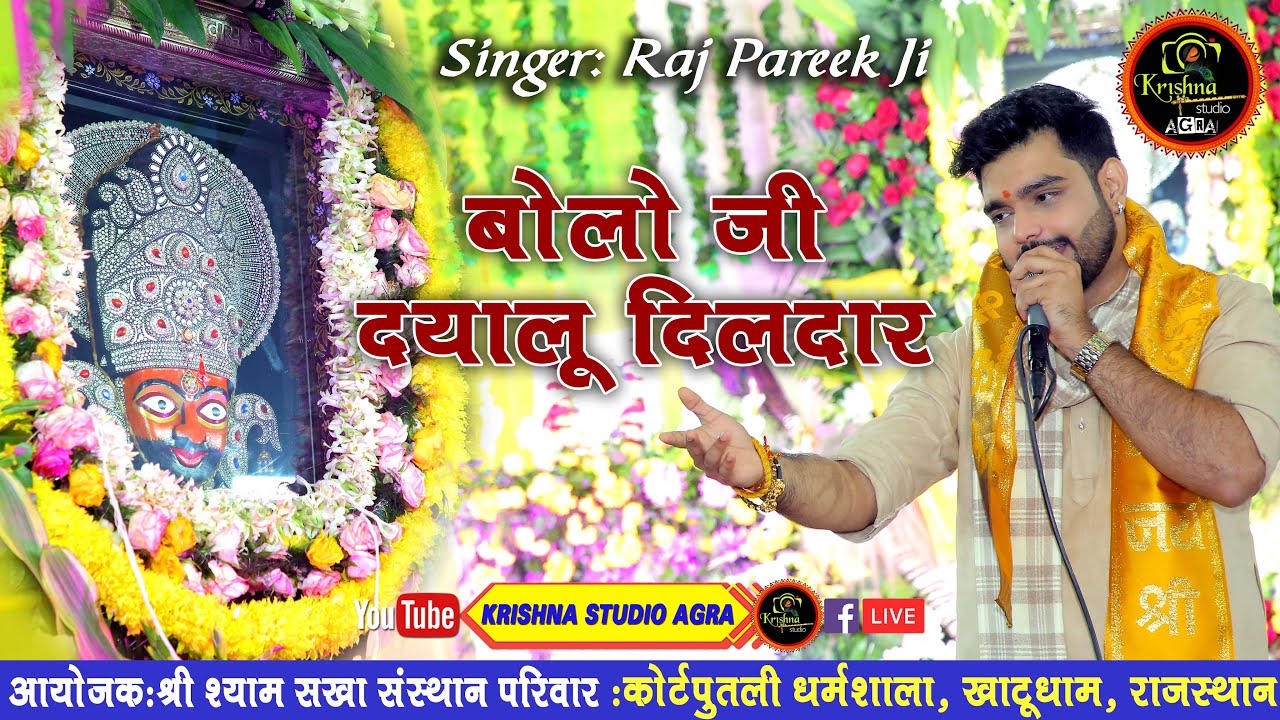 बोलो जी दयालु दिलदार !! RAJ PAREEK JI !! Super-Hit Bhajan !! 4K Video