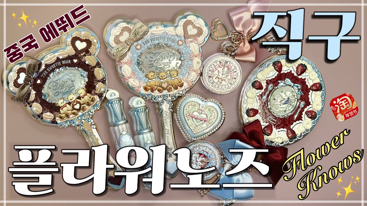 플라워노즈 언박싱/Flower Knows/중국에뛰드/Taobao