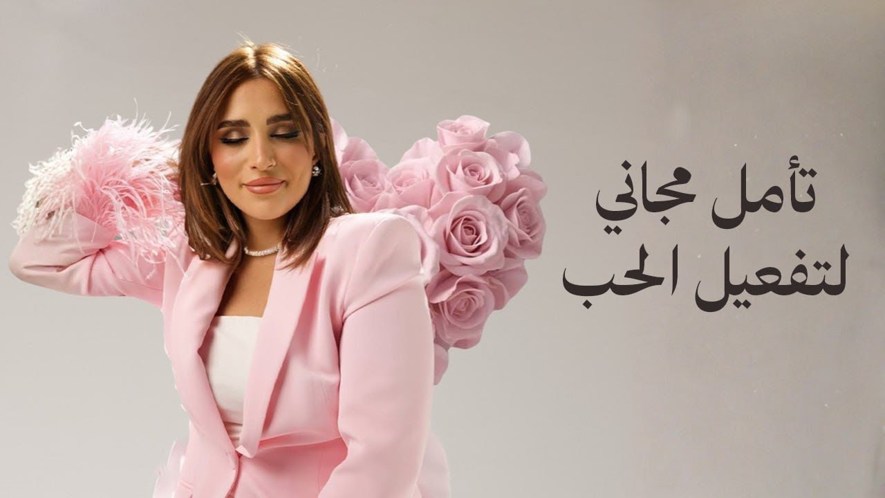 هدية عيد الحب 💖 : تأمل مجاني لتفعيل الحب | صفية طاهر