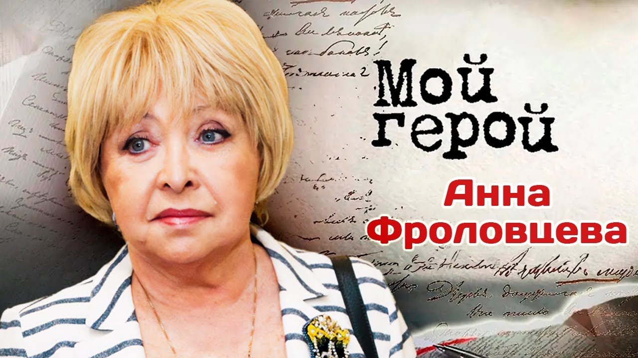Анна Фроловцева о 