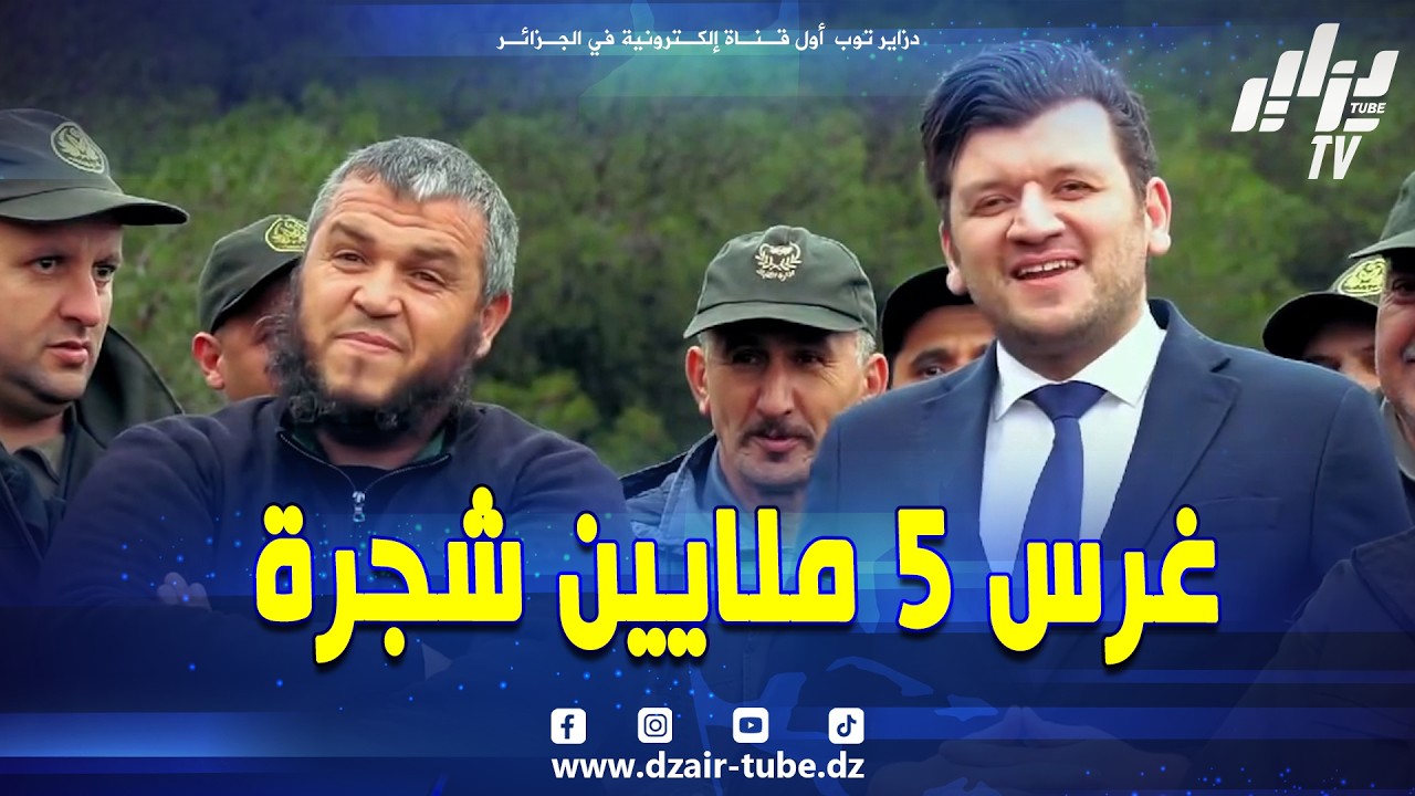 خضرا بإذن الله.. حملة كبيرة لغرس 5 ملايين شجرة يوم 14 فيفري كلنا يد واحدة لجزائر خضراء وجميلة..تابع