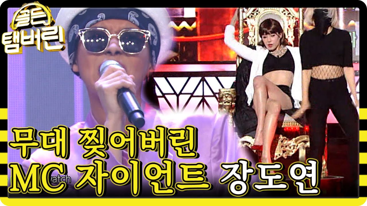 장도연 언냐랑 같이 노래방 가고 싶어지는 영상♥ 랩.댄스.기럭지로 골든탬버린 찢어놓은 MC 자이언트ㅋㅋㅋ | #다시보는_골든탬버린 | #Diggle