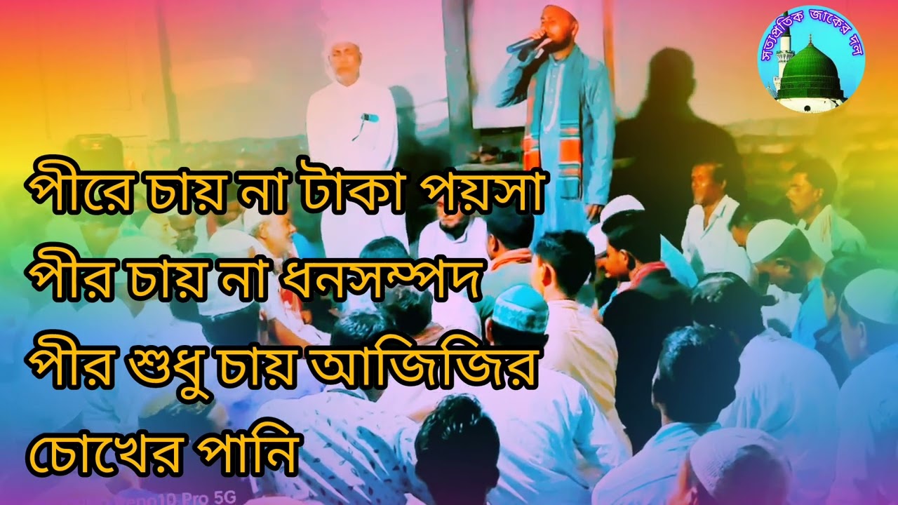 কামেল পীরে চায় না  টাকা পয়সা  চায় না ধনসম্পদ  চায় শুধু মুরিদের আজিজির চোখের পানি
