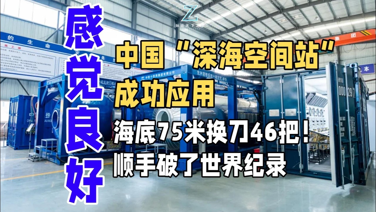中国“深海空间站”成功应用，海底75米换刀46把！顺手破了世界纪录
