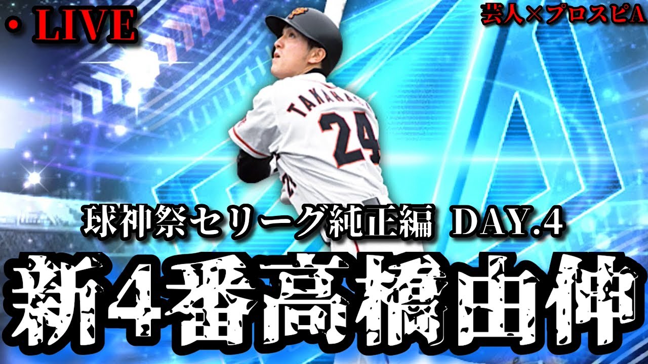 【芸人×プロスピA】新4番に抜擢‼高橋由伸よ舞え‼ 球神祭セリーグ純正編 DAY.4【生放送】