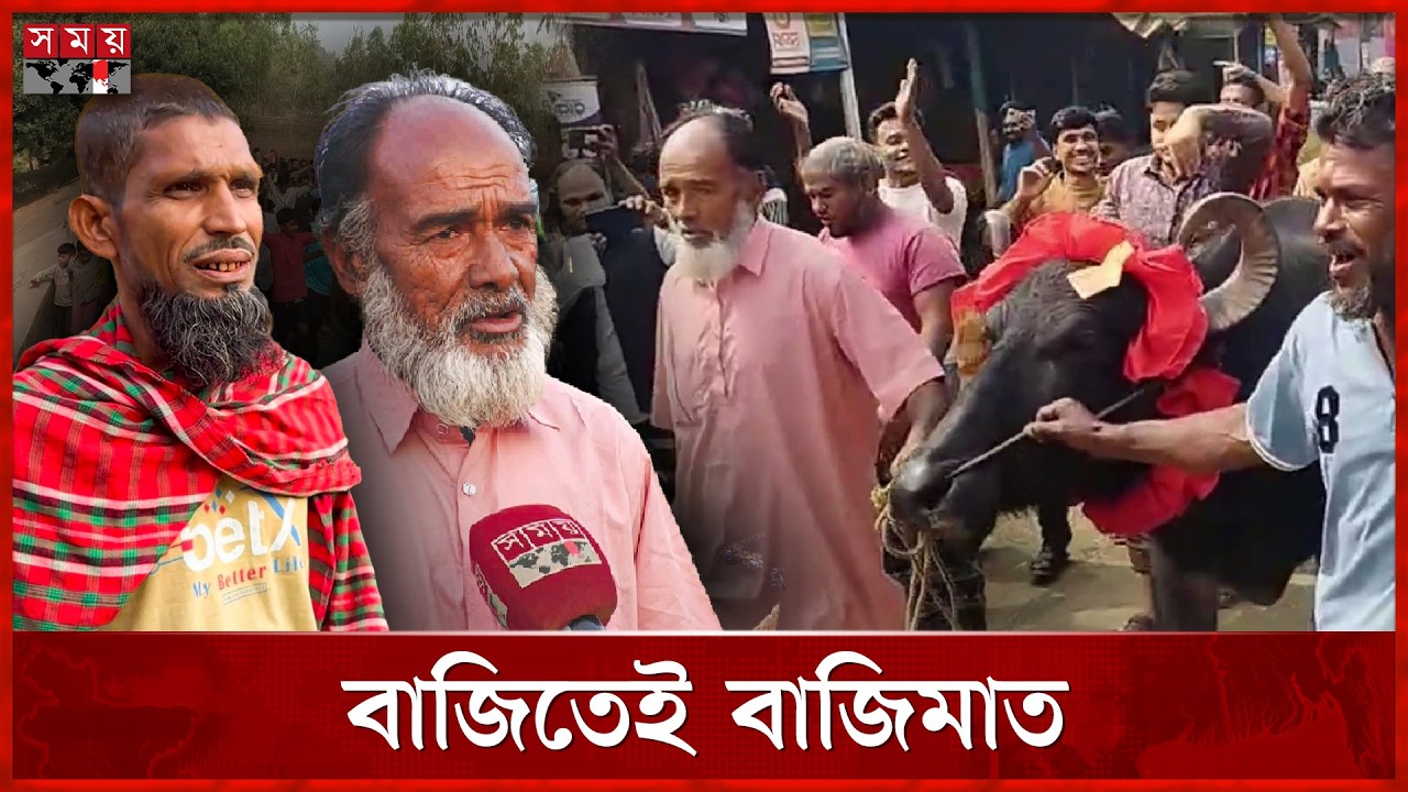 বন্ধুর সাথে বাজি ধরে মহিষ জিতে আবারও ফিরিয়ে দিলেন বন্ধুকে | Sherpur News | Friendship | Somoy TV