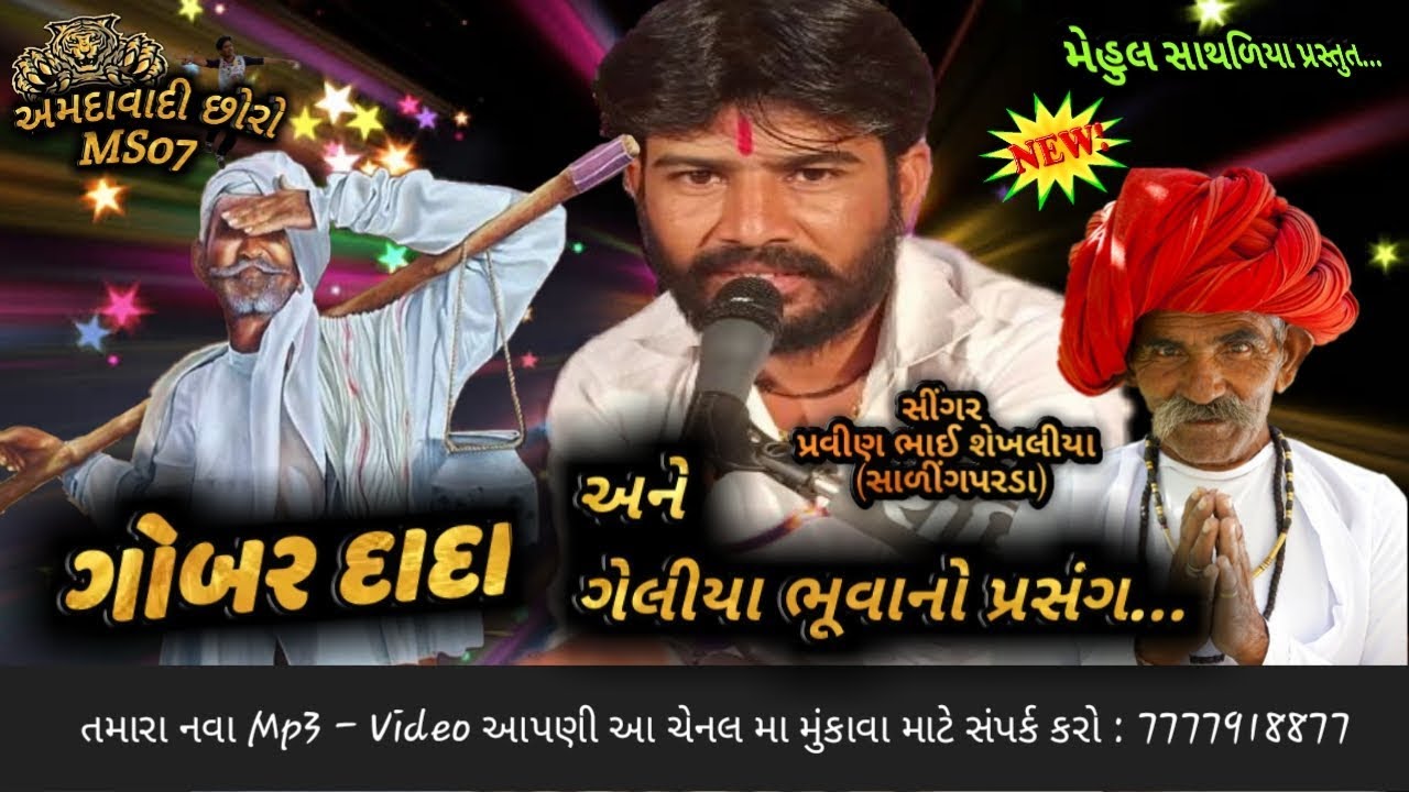 GOBAR BUTIYA AND GELIYO BHARBHIYA NO PRASANG||PRAVIN BHAI SHEKHALIYA|| MEHUL SATHALIYA