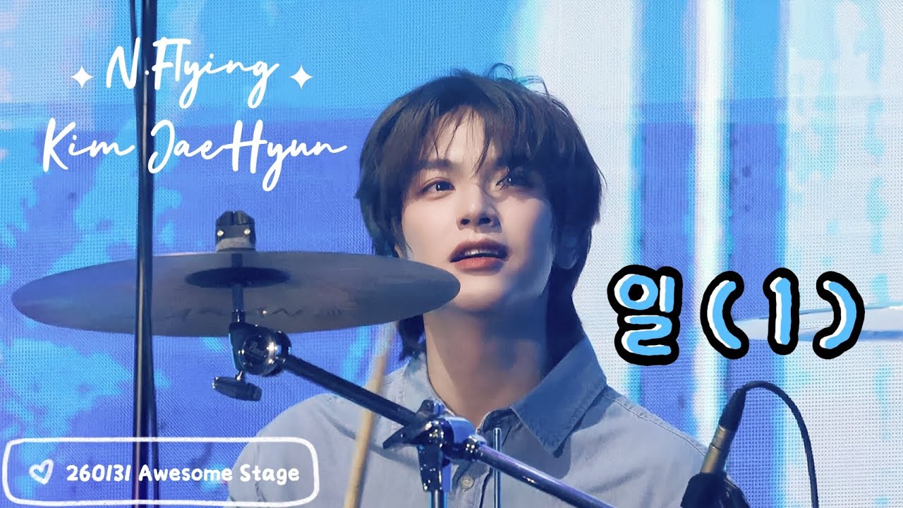 260131 '일 (1)'｜엔플라잉 김재현 직캠 4K (N.Flying JaeHyun Focus)