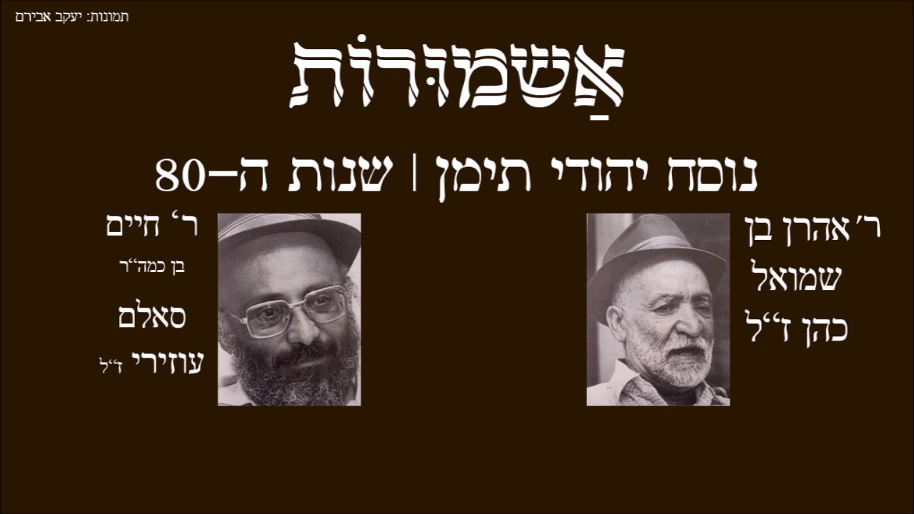 אשמורות (סליחות)| ר' חיים עוזירי, ר' אהרן כהן, מורי סליימאן נגר | שנות ה-80