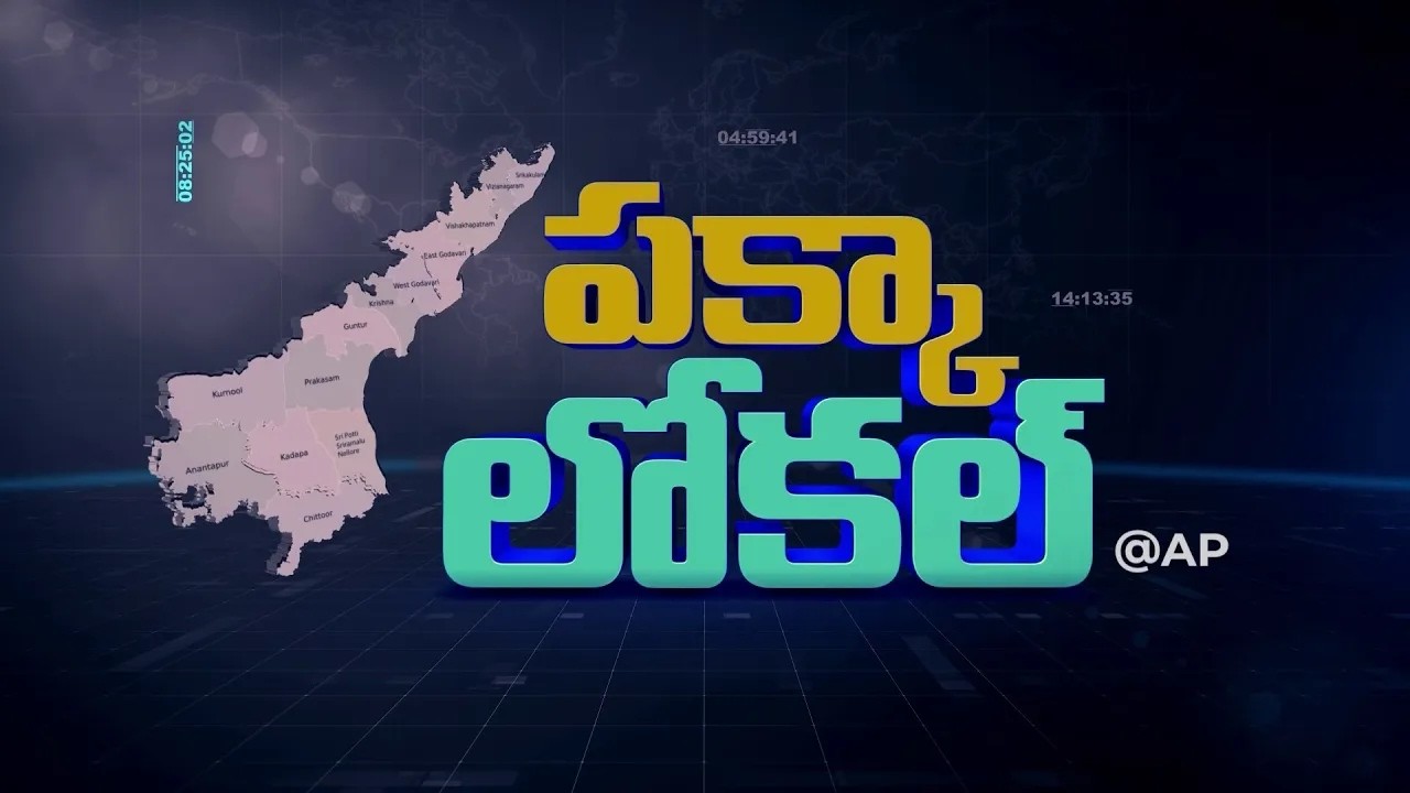 Andhra Pradesh Pakka local news | ఆంధ్రప్రదేశ్ పక్కా లోకల్ న్యూస్ | Pakka local | Mega9tv