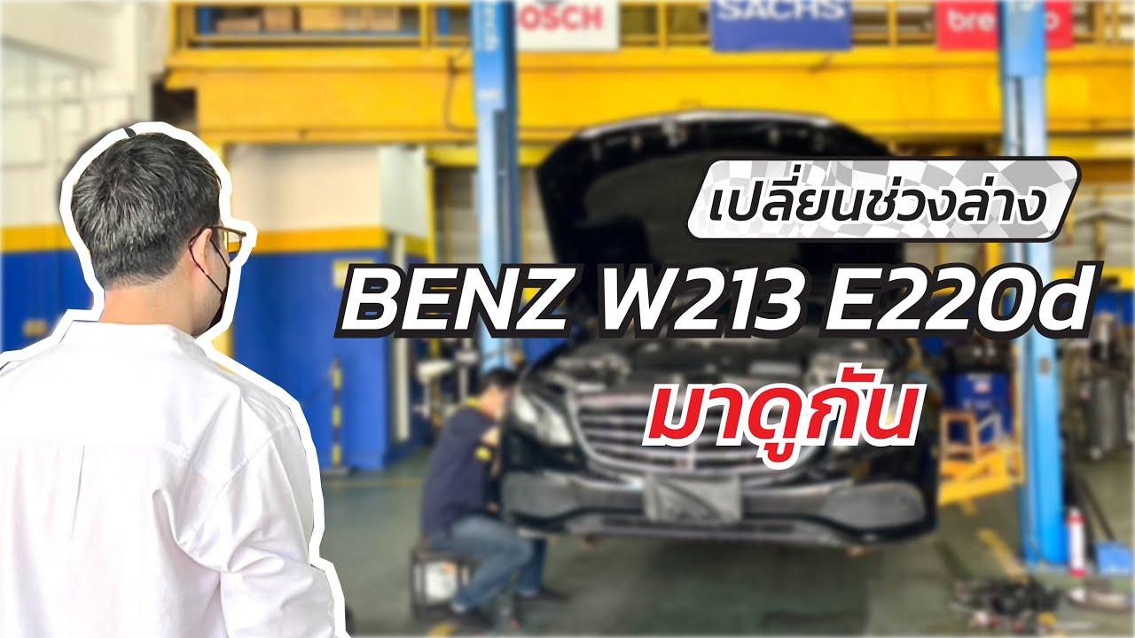 BENZ W213 E220d🇩🇪ไมล์ 140,000 km เข้าเปลี่ยนชุดช่วงล่างด้านหน้า 8 ชิ้น #มาดูกัน